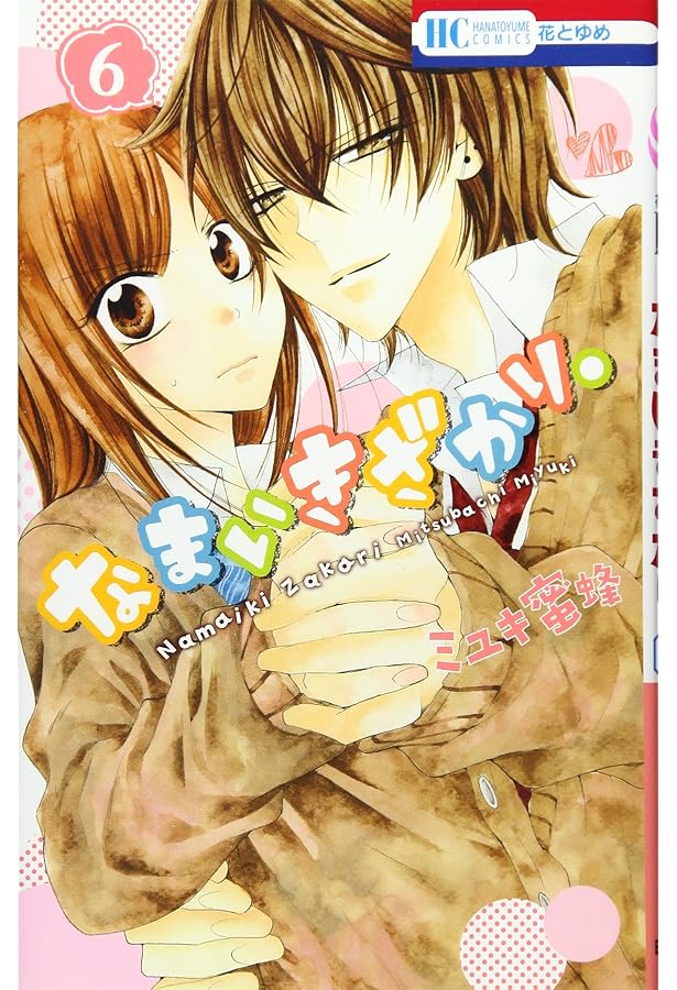 Amazon.co.jp: なまいきざかり。 7 (花とゆめCOMICS) : ミユキ蜜蜂: 本